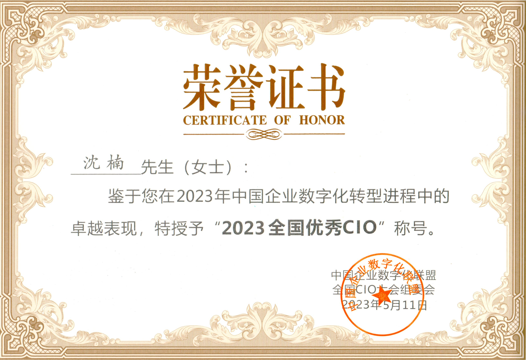 寬廣控股集團(tuán)副總裁沈楠再獲“全國優(yōu)秀CIO”殊榮.png